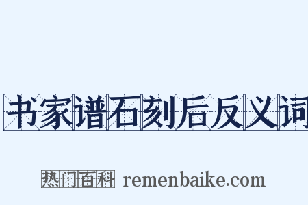 书家谱石刻后反义词是什么意思的图片